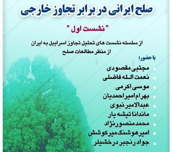 فردا نشست صلح ایرانی در برابر تجاوز خارجی برگزار می شود