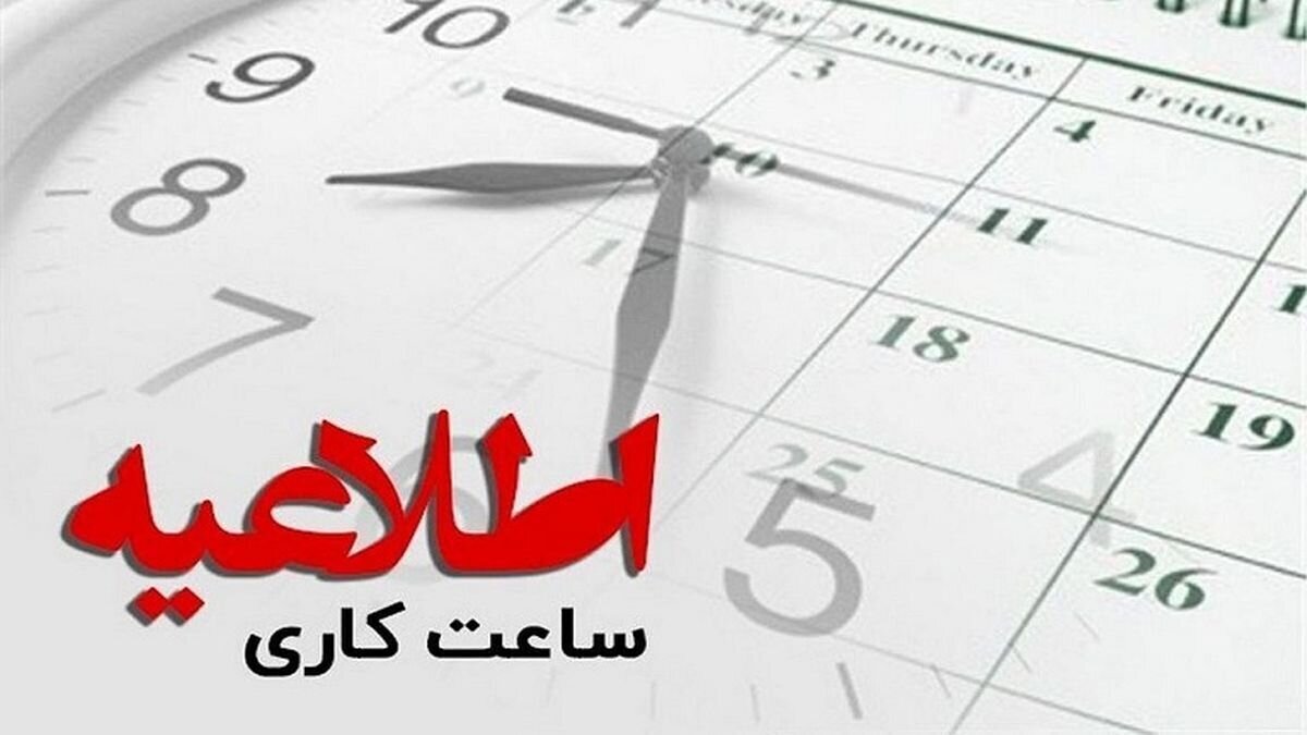 ساعت کاری این ادارات سه شنبه، ۱۴ مرداد تغییر کرد/ جزییات