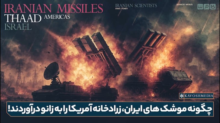 ببینید | گزارش تاریخی CNN درباره موشکهای ایران! ببینید | گزارش تاریخی CNN درباره موشکهای ایران!