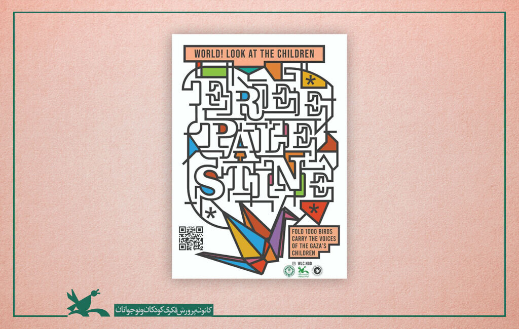 «جهان! کودکان را ببین» پویشی بین‌المللی برای ساخت درناهای کاغذی