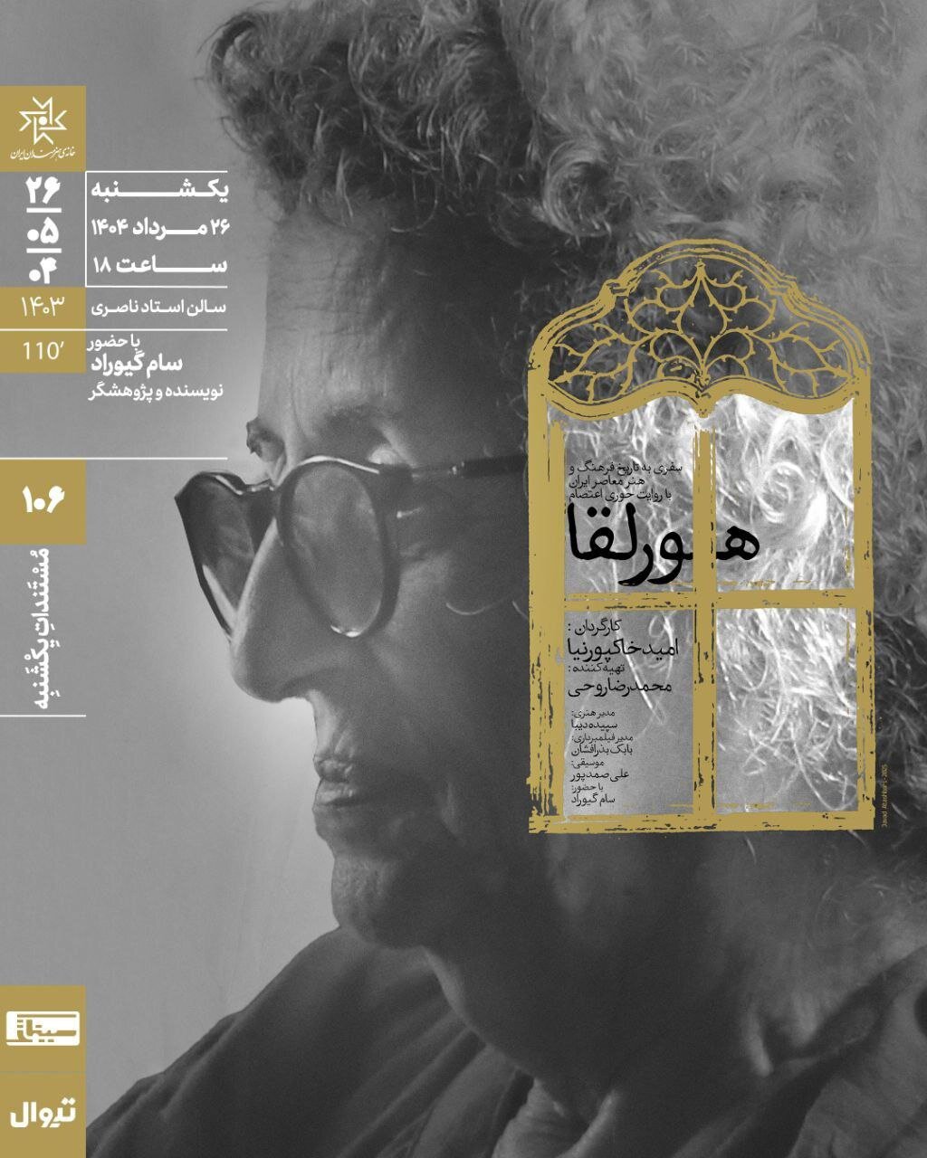 قطع برق خانه هنرمندان اکران یک مستند را به تعویق انداخت