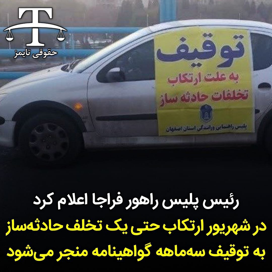 توقیف ۳ ماهه گواهینامه برای هر تخلف حادثه‌ساز در شهریور