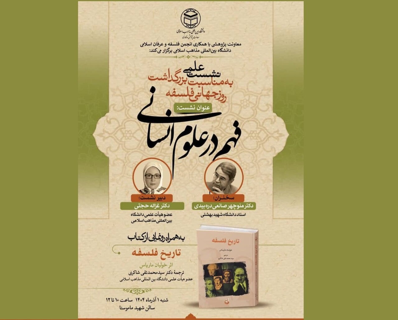 نشست علمی «فهم در علوم انسانی» نشست علمی «فهم در علوم انسانی»