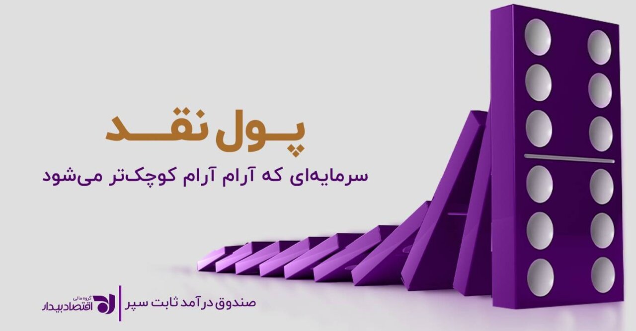 پول نقد، سرمایه‌ای که آرام‌آرام کوچک‌تر می‌شود