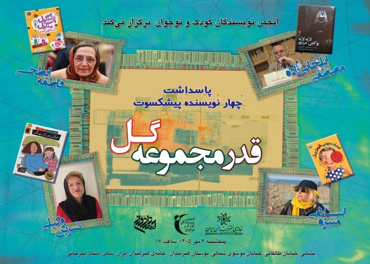 قدردانی از ۴ پیشکسوت ادبیات کودک و نوجوان