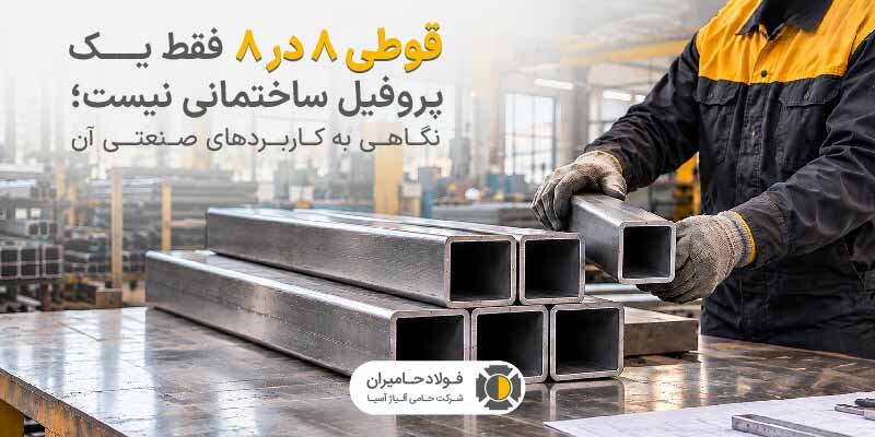 قوطی ۸ در ۸ فقط یک پروفیل ساختمانی نیست؛ نگاهی به کاربردهای صنعتی آن