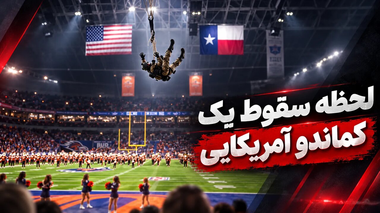 لحظه سقوط یک کماندو آمریکایی در جریان مسابقه فوتبالی در تگزاس + فیلم لحظه سقوط یک کماندو آمریکایی در جریان مسابقه فوتبالی در تگزاس + فیلم