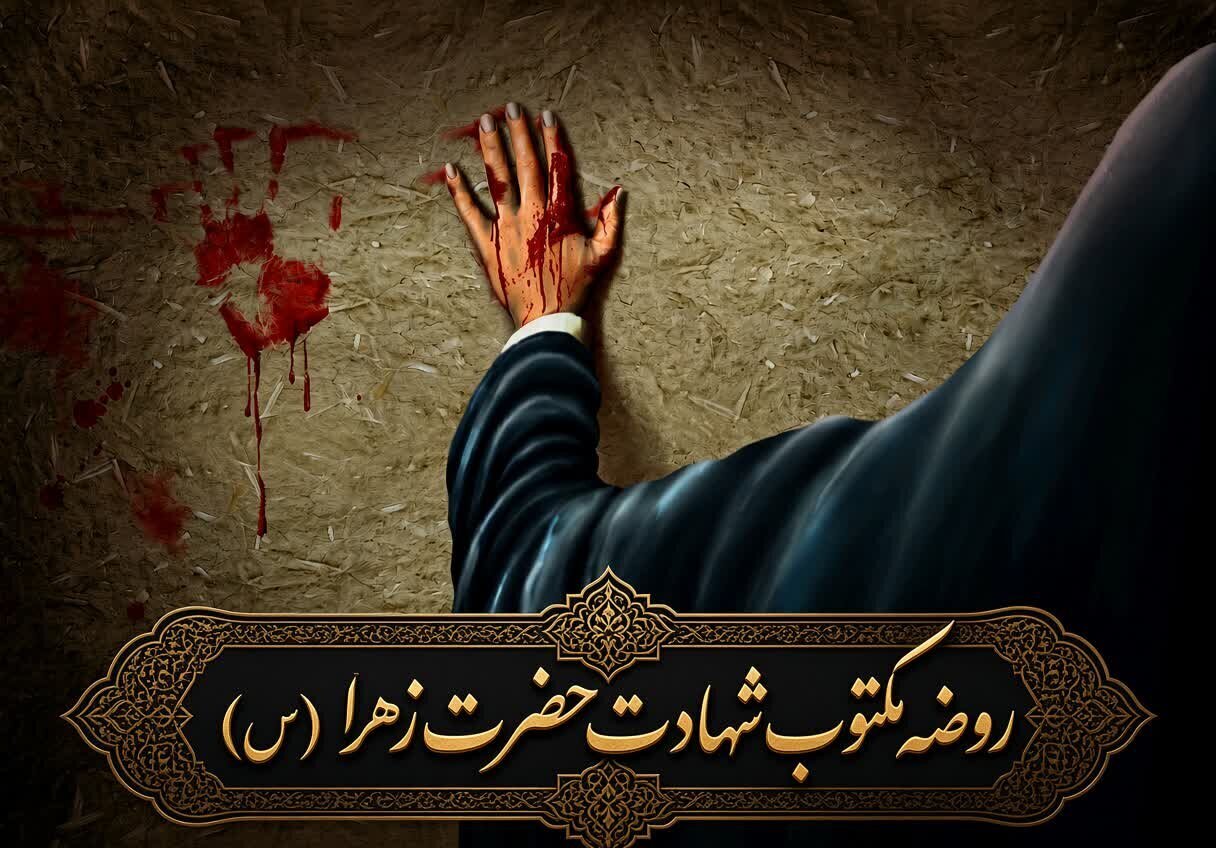 روضه مکتوب شهادت حضرت زهرا(س)؛ روایت روزهای آخر عمر بانوی دو عالم